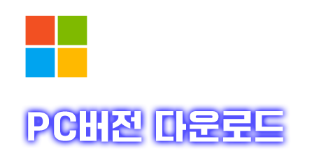 PC version Download Microsoft PC버전 다운로드